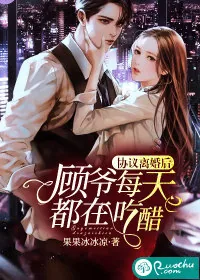 《协议离婚后,顾爷每天都在吃醋》小说封面