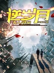 《重生之逆岁月》小说封面