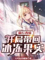 《旅行青蛙:开局带回冰冻果实》小说封面