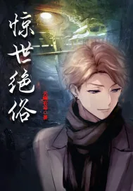《惊世绝俗》小说封面