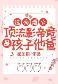 《选秀爆火!顶流影帝竟是孩子他爸》小说封面