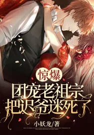 《惊爆!团宠老祖宗把迟爷迷死了!》小说封面