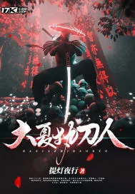 《大夏执刀人》小说封面