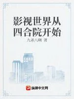 《影视世界从四合院开始》小说封面