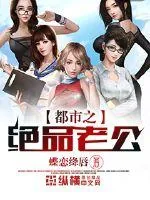 《都市之绝品老公》小说封面