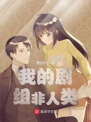 《我的剧组非人类》小说封面