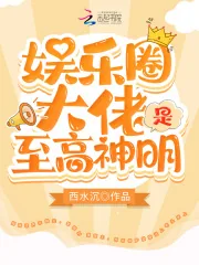 《娱乐圈大佬是至高神明》小说封面