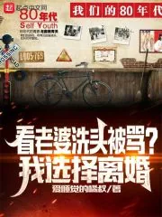 《看老婆洗头被骂?我选择离婚》小说封面