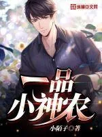 《一品小神农》小说封面