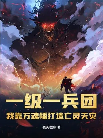《一级一兵团，我靠万魂幡打造亡灵天灾》小说封面