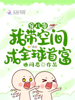 《穿八零,我带空间成全球首富》小说封面