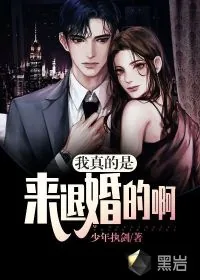 《我真的是来退婚的啊》小说封面