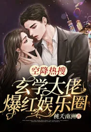 《空降热搜！玄学大佬爆红娱乐圈》小说封面
