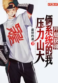 《开局获得俩系统的我压力山大》小说封面