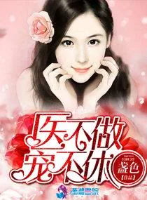 《医不做宠不休》小说封面