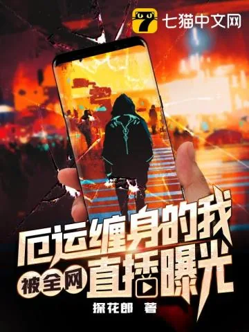 《厄运缠身的我被全网直播曝光》小说封面