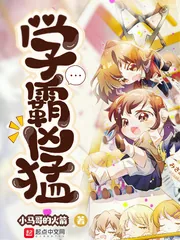 《学霸凶猛》小说封面