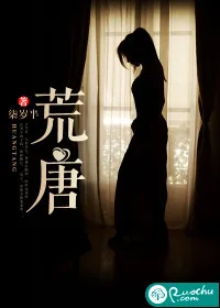 《荒唐》小说封面