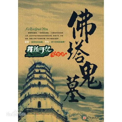 《探险手记：佛塔鬼墓》小说封面