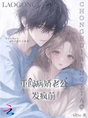 《重回病娇老公发疯前》封面
