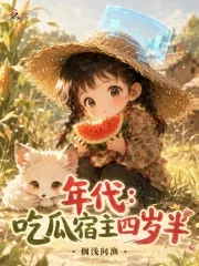 《年代：吃瓜宿主四岁半》封面