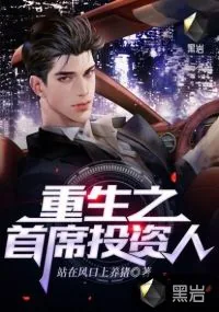 《重生之首席投资人》小说封面