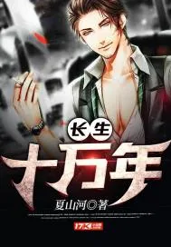 《长生十万年》小说封面
