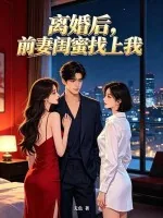 《离婚后，前妻闺蜜找上我》封面