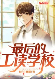 《最后的工读学校》小说封面