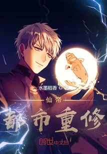 《仙帝：都市重修》小说封面