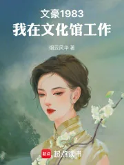 《文豪1983:我在文化馆工作》小说封面