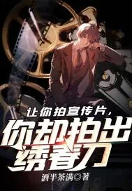 《让你拍宣传片，你却拍出绣春刀》小说封面