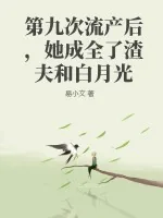 《第九次流产后,她成全了渣夫和白月光》小说封面