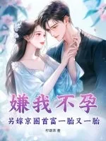 《嫌我不孕？另嫁京圈首富一胎又一胎》小说封面