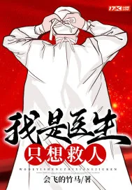 《我是医生，只想救人》小说封面
