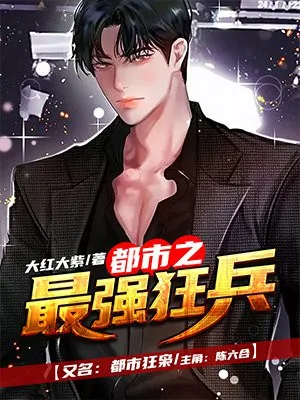 《都市之最强狂兵陈六合》封面