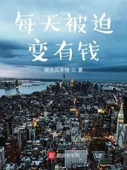 《每天被迫变有钱》小说封面