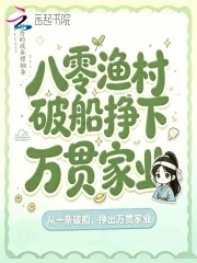 《八零渔村，破船挣下万贯家业》封面