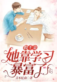 《假千金她靠学习暴富了》小说封面