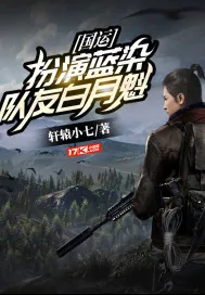 《国运：扮演蓝染，队友白月魁！》小说封面
