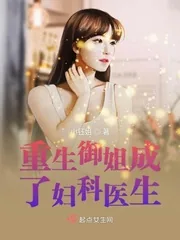 《重生御姐成了妇科医生》小说封面