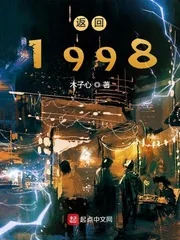 《返回1998》小说封面