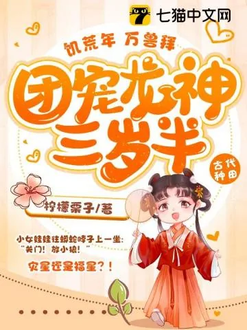 《饥荒年，万兽拜，团宠龙神三岁半》小说封面