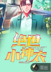 《绝世小神农》小说封面