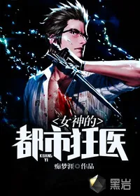 《女神的都市狂医》小说封面