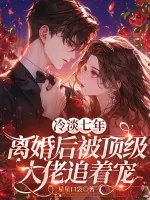 《冷淡七年，离婚后被顶级大佬追着宠》封面
