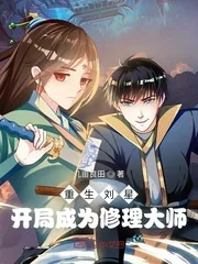 《重生刘星：开局成为修理大师》小说封面