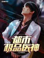 《都市极品医神》小说封面