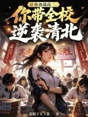 《让你备战高三,你带全校逆袭清北》小说封面