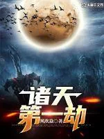 《诸天第一劫》小说封面
